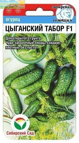 Семена Огурец Цыганский табор F1 Сиб.сад